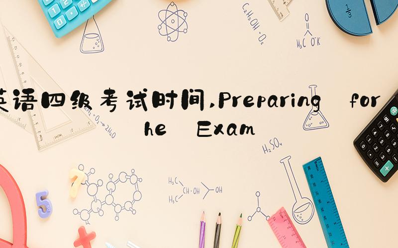 英语四级考试时间 Preparing for the Exam